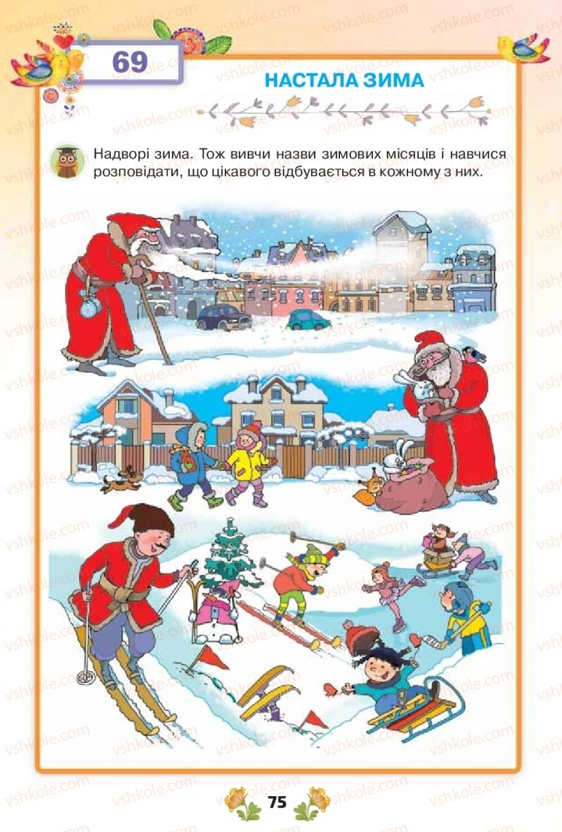 Страница 75 | Підручник Українська мова 1 клас Н.Т. Палій, М.М. Одинак, М.Л. Істратій 2018 1 частина