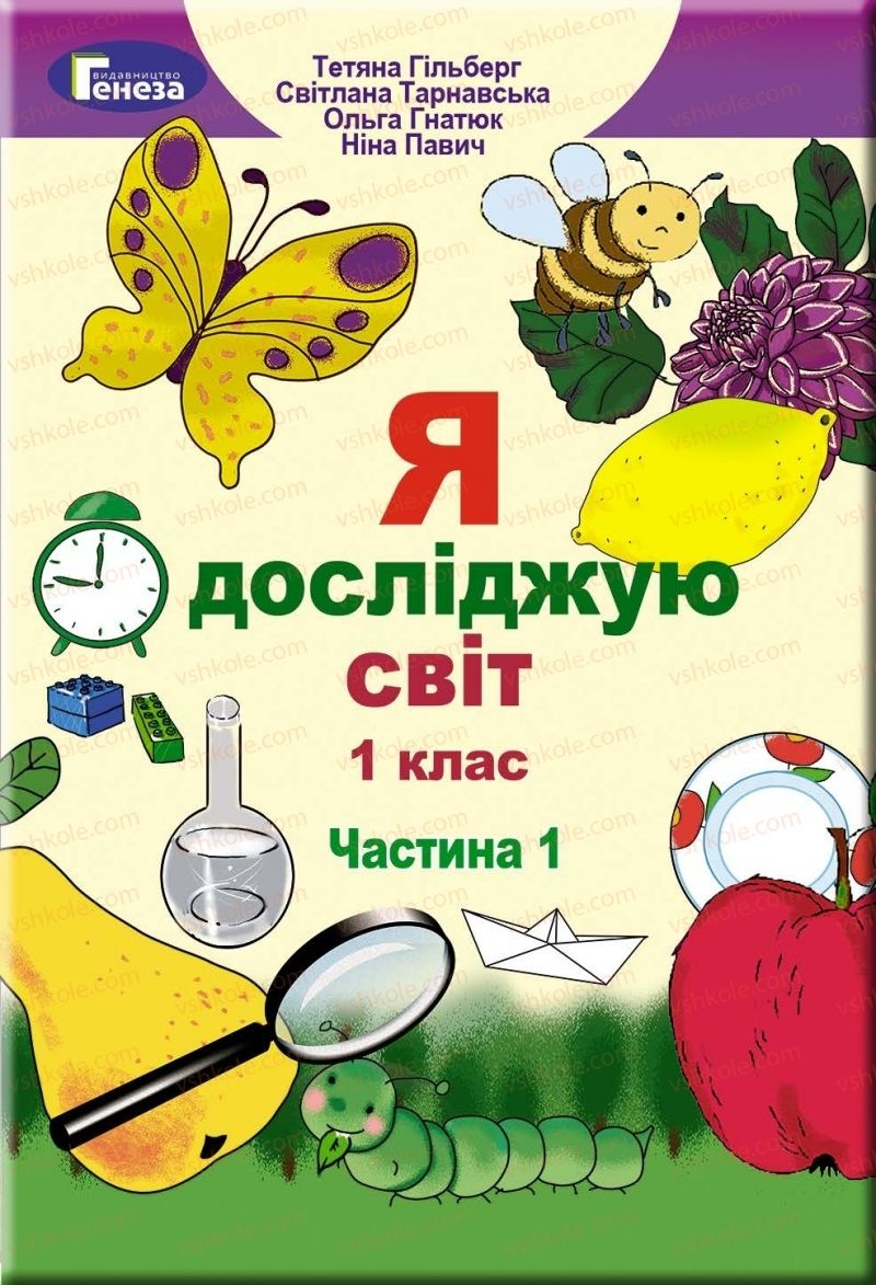 Страница 1 | Підручник Я досліджую світ 1 клас Т.Г. Гільберг, О.В. Гнатюк, Н.М. Павич 2018 1 частина