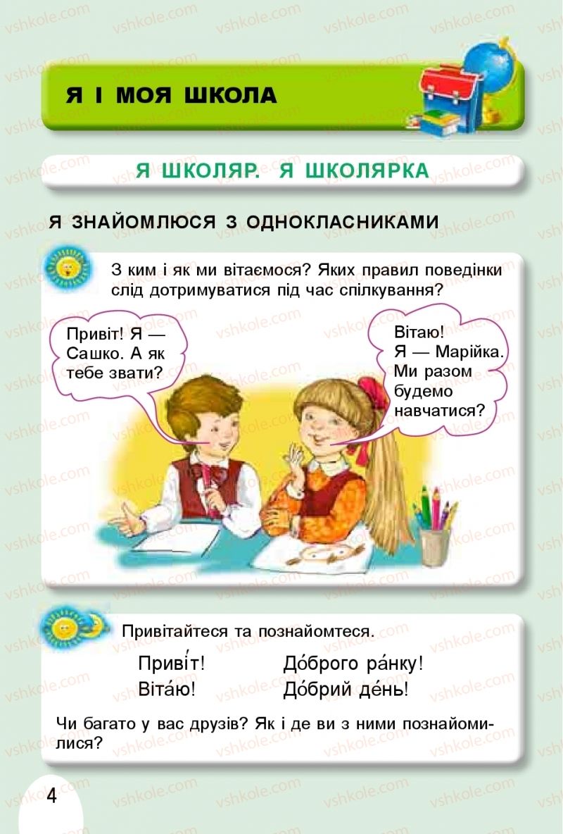 Страница 4 | Підручник Я досліджую світ 1 клас Т.Г. Гільберг, О.В. Гнатюк, Н.М. Павич 2018 1 частина