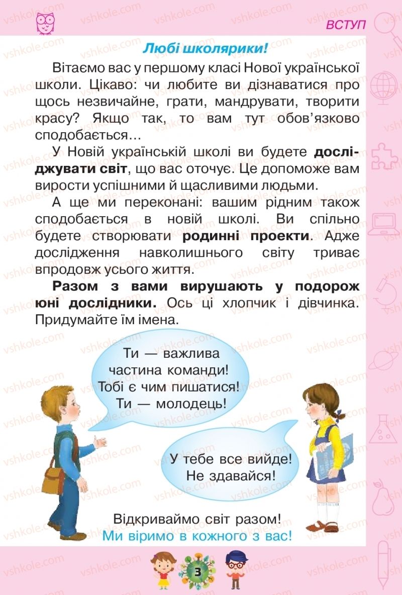 Страница 3 | Підручник Я досліджую світ 1 клас І.В. Грущинська, З.М. Хитра, І.І. Дробязко 2018 1 частина