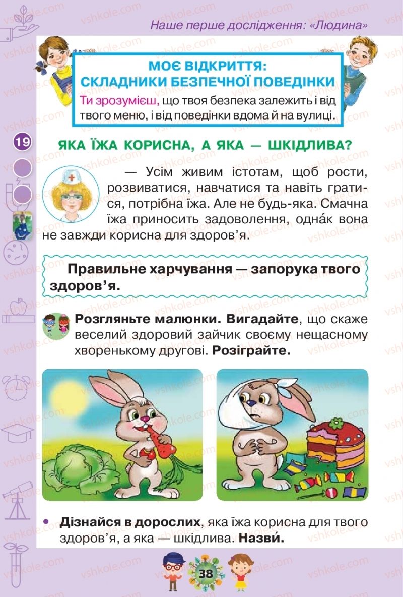 Страница 38 | Підручник Я досліджую світ 1 клас І.В. Грущинська, З.М. Хитра, І.І. Дробязко 2018 1 частина