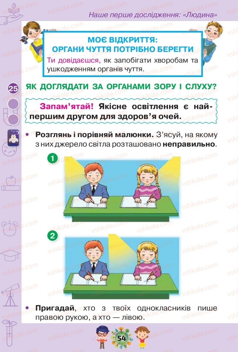 Страница 54 | Підручник Я досліджую світ 1 клас І.В. Грущинська, З.М. Хитра, І.І. Дробязко 2018 1 частина