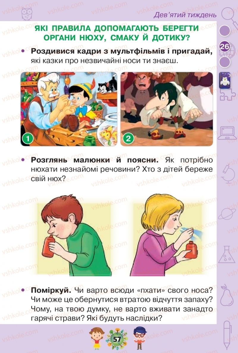 Страница 57 | Підручник Я досліджую світ 1 клас І.В. Грущинська, З.М. Хитра, І.І. Дробязко 2018 1 частина