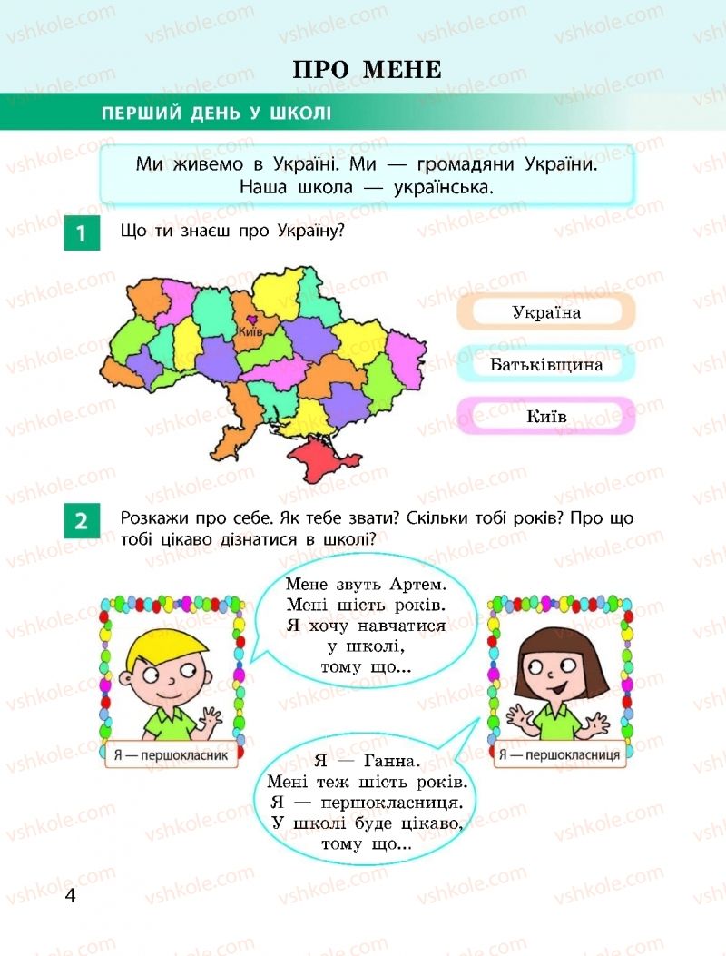 Страница 4 | Підручник Я досліджую світ 1 клас І.О. Большакова, М.С. Пристінська 2018 1 частина