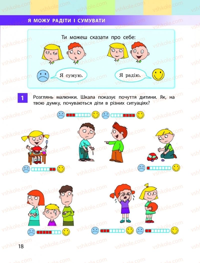 Страница 18 | Підручник Я досліджую світ 1 клас І.О. Большакова, М.С. Пристінська 2018 1 частина