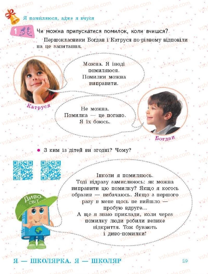 Страница 29 | Підручник Я досліджую світ 1 клас О.В. Тагліна, Г.Ж. Іванова 2018 1 частина