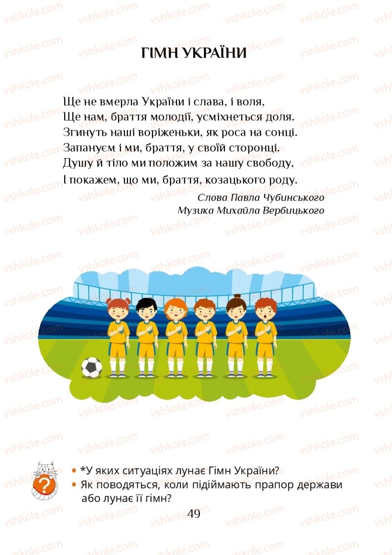 Страница 49 | Підручник Я досліджую світ 1 клас Т.В. Воронцова, В.С. Пономаренко, О.Л. Хомич, І.В. Гарбузюк, Н.В. Андрук, К.С. Василенко 2018 1 частина