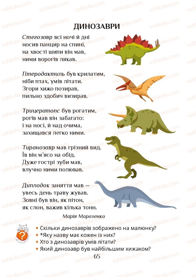 Страница 65 | Підручник Я досліджую світ 1 клас Т.В. Воронцова, В.С. Пономаренко, О.Л. Хомич, І.В. Гарбузюк, Н.В. Андрук, К.С. Василенко 2018 1 частина