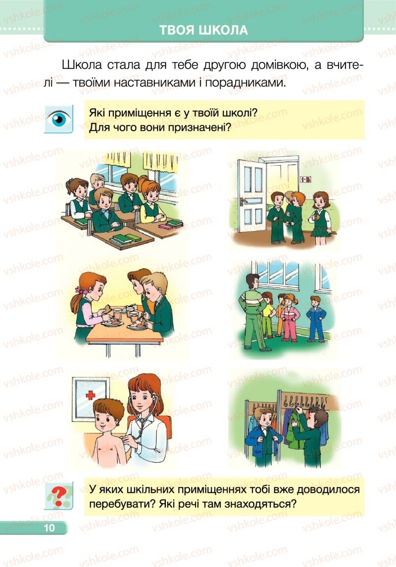 Страница 10 | Підручник Я досліджую світ 1 клас І.І. Жаркова, Л.А. Мечник 2018 1 частина