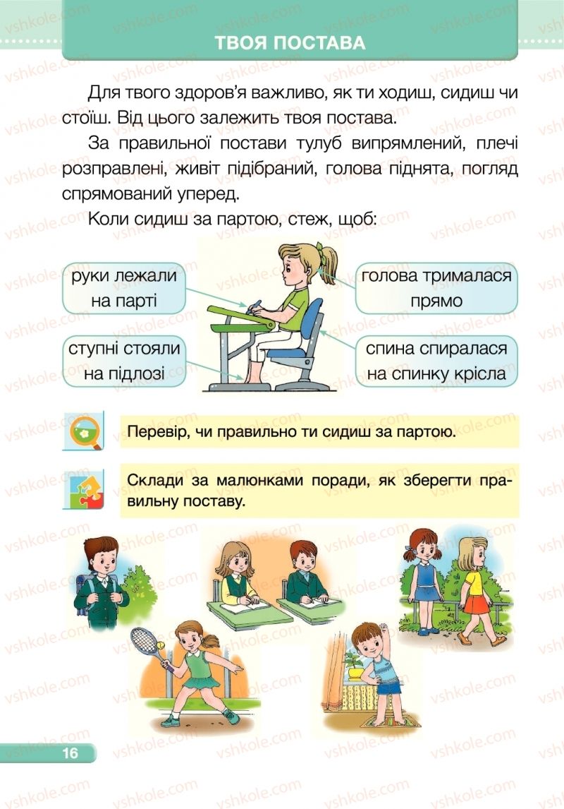 Страница 16 | Підручник Я досліджую світ 1 клас І.І. Жаркова, Л.А. Мечник 2018 1 частина