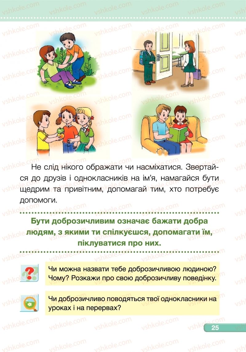 Страница 25 | Підручник Я досліджую світ 1 клас І.І. Жаркова, Л.А. Мечник 2018 1 частина