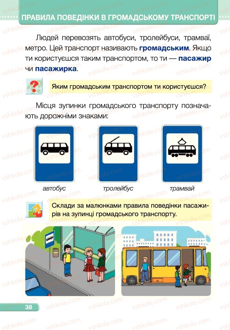 Страница 38 | Підручник Я досліджую світ 1 клас І.І. Жаркова, Л.А. Мечник 2018 1 частина