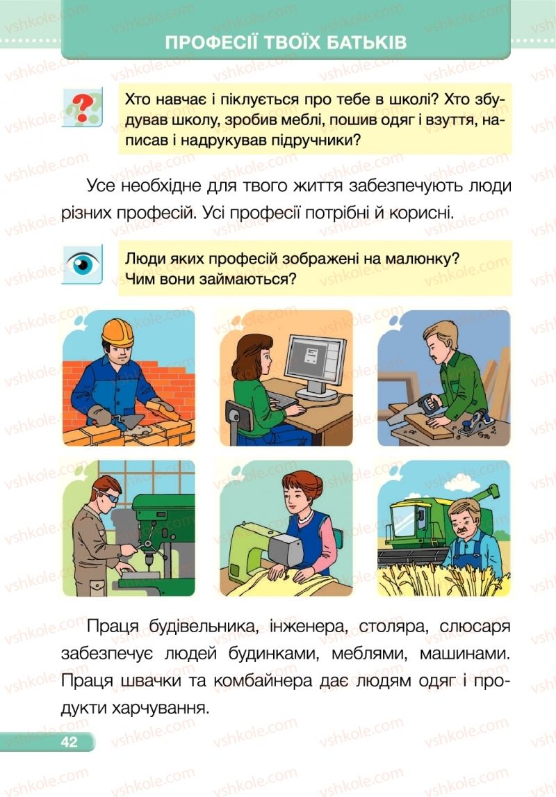 Страница 42 | Підручник Я досліджую світ 1 клас І.І. Жаркова, Л.А. Мечник 2018 1 частина