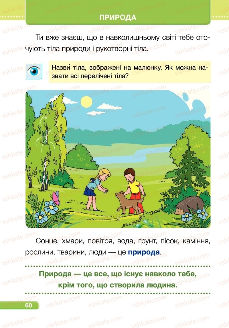 Страница 60 | Підручник Я досліджую світ 1 клас І.І. Жаркова, Л.А. Мечник 2018 1 частина