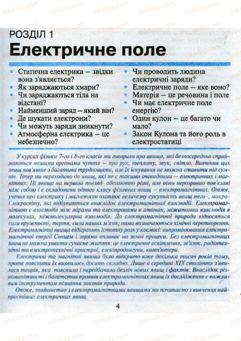 Страница 4 | Підручник Фізика 9 клас М.І. Шут, М.Т. Мартинюк, Л.Ю. Благодаренко 2009