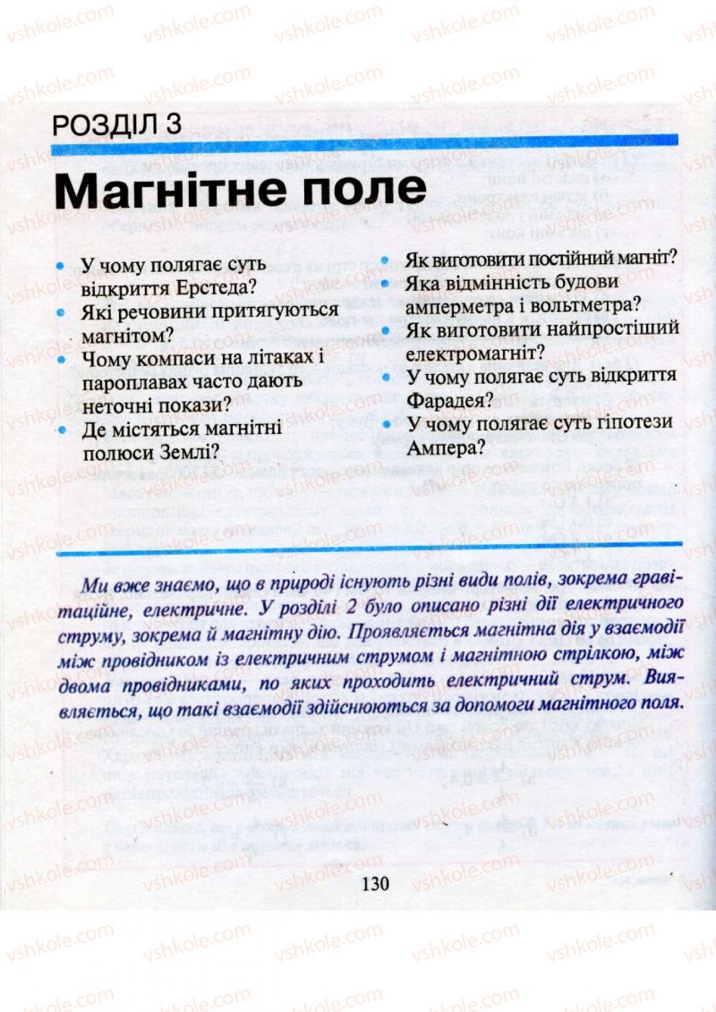 Страница 130 | Підручник Фізика 9 клас М.І. Шут, М.Т. Мартинюк, Л.Ю. Благодаренко 2009