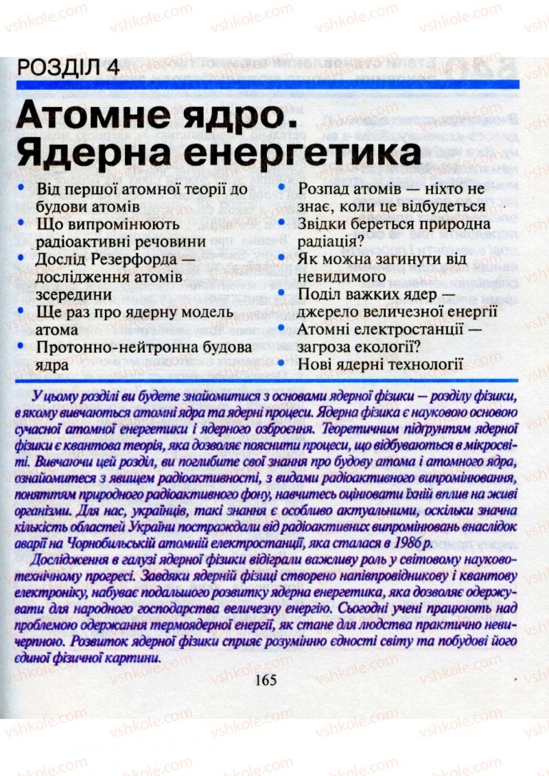 Страница 165 | Підручник Фізика 9 клас М.І. Шут, М.Т. Мартинюк, Л.Ю. Благодаренко 2009