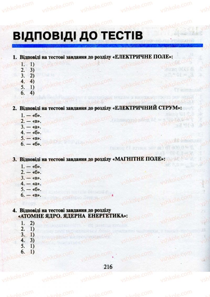 Страница 216 | Підручник Фізика 9 клас М.І. Шут, М.Т. Мартинюк, Л.Ю. Благодаренко 2009