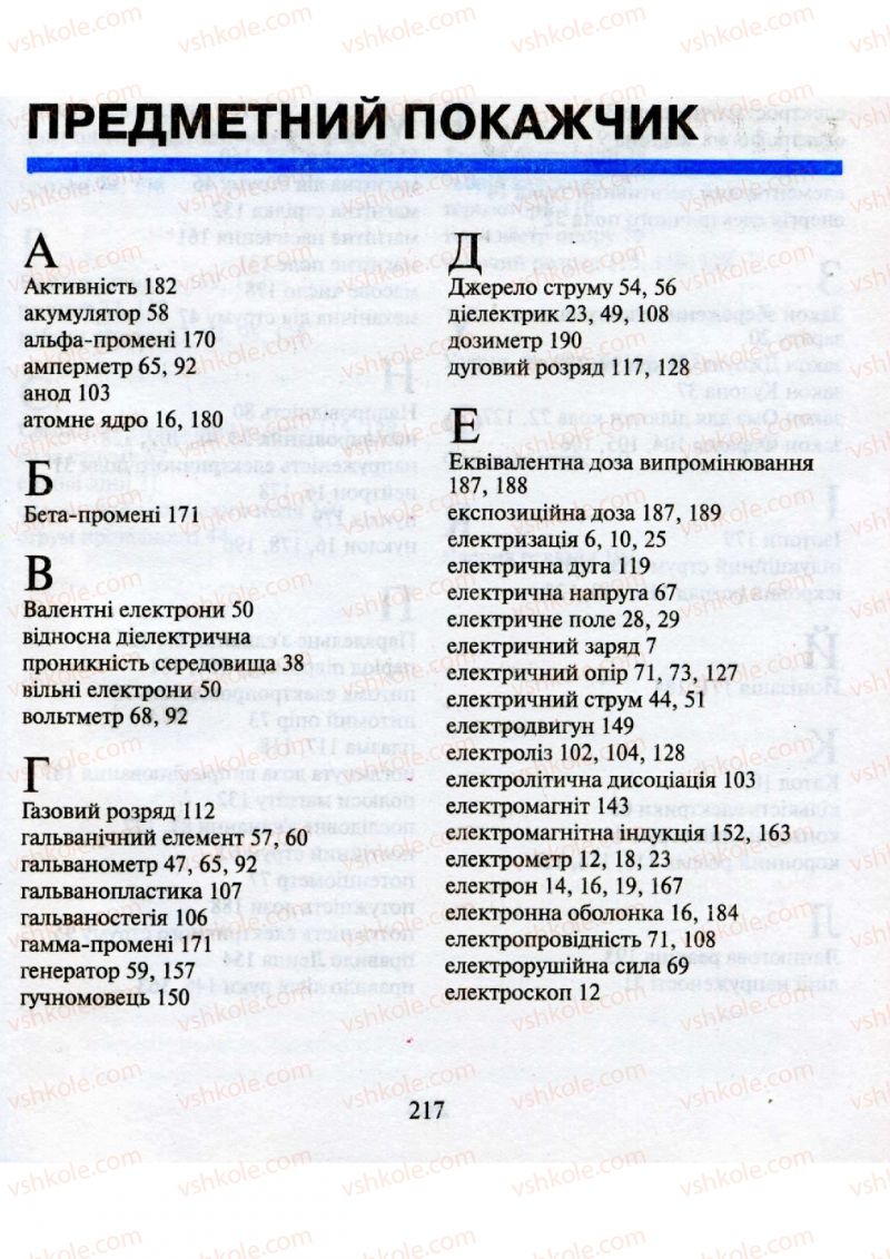 Страница 217 | Підручник Фізика 9 клас М.І. Шут, М.Т. Мартинюк, Л.Ю. Благодаренко 2009