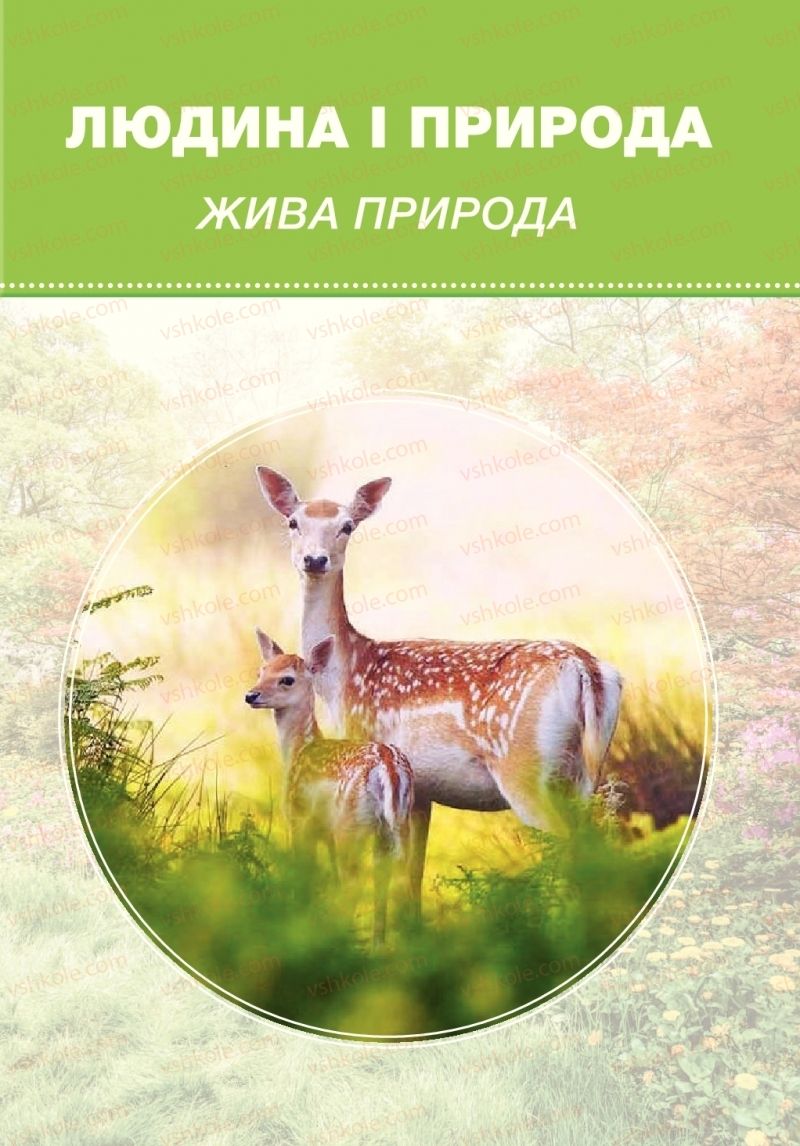 Страница 3 | Підручник Я досліджую світ 1 клас І.І. Жаркова, Л.А. Мечник 2018 2 частина