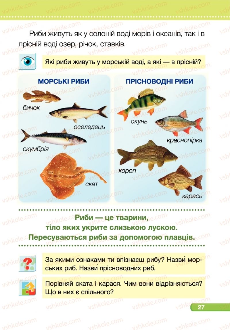 Страница 27 | Підручник Я досліджую світ 1 клас І.І. Жаркова, Л.А. Мечник 2018 2 частина