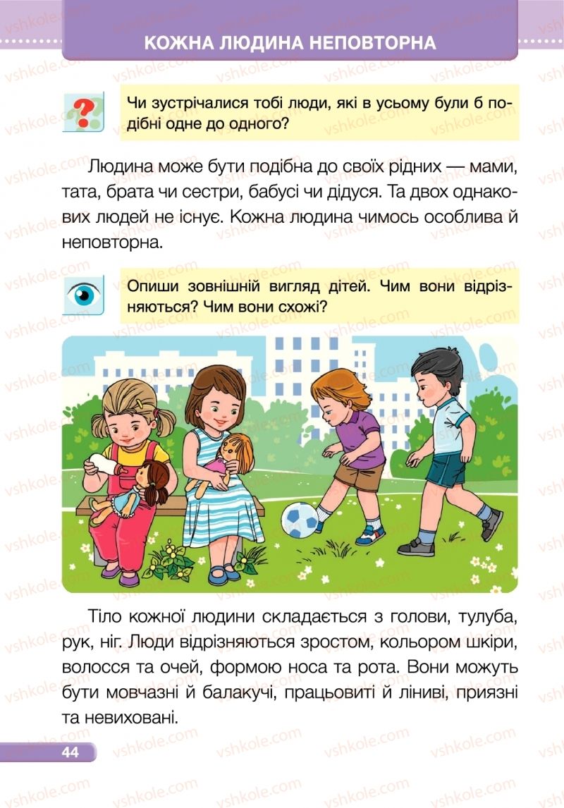 Страница 44 | Підручник Я досліджую світ 1 клас І.І. Жаркова, Л.А. Мечник 2018 2 частина