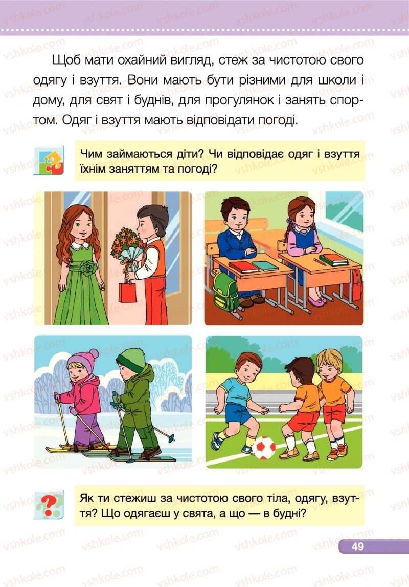 Страница 49 | Підручник Я досліджую світ 1 клас І.І. Жаркова, Л.А. Мечник 2018 2 частина