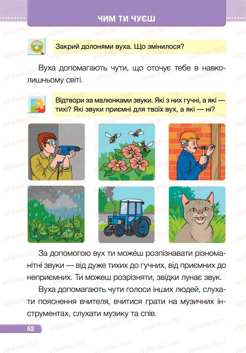 Страница 52 | Підручник Я досліджую світ 1 клас І.І. Жаркова, Л.А. Мечник 2018 2 частина