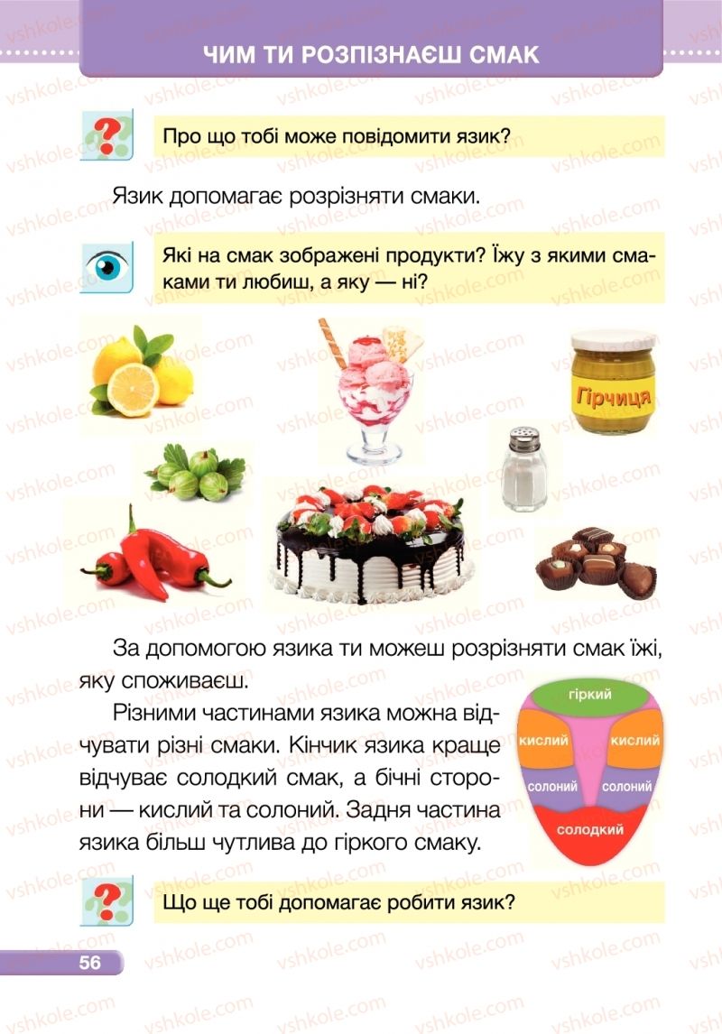 Страница 56 | Підручник Я досліджую світ 1 клас І.І. Жаркова, Л.А. Мечник 2018 2 частина