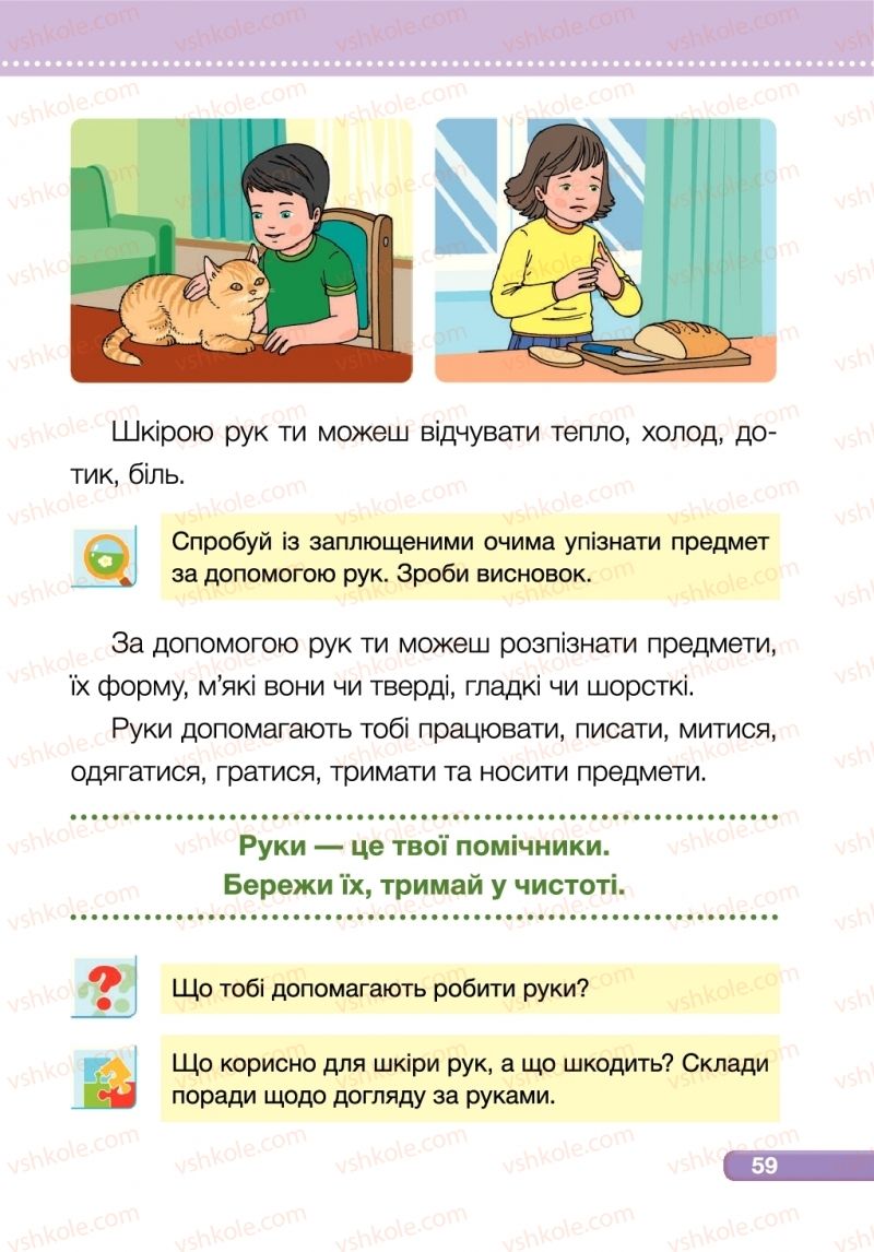 Страница 59 | Підручник Я досліджую світ 1 клас І.І. Жаркова, Л.А. Мечник 2018 2 частина