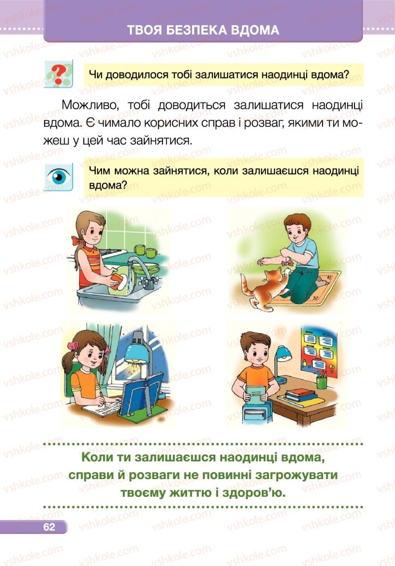 Страница 62 | Підручник Я досліджую світ 1 клас І.І. Жаркова, Л.А. Мечник 2018 2 частина