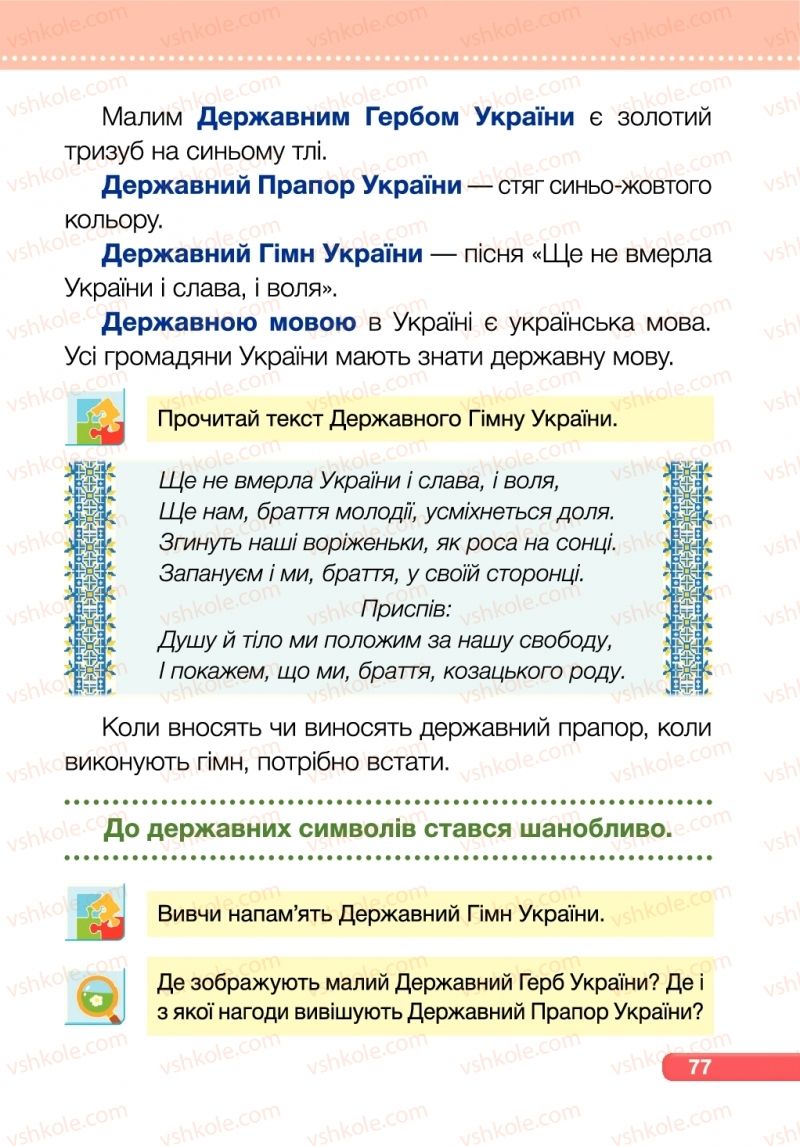 Страница 77 | Підручник Я досліджую світ 1 клас І.І. Жаркова, Л.А. Мечник 2018 2 частина