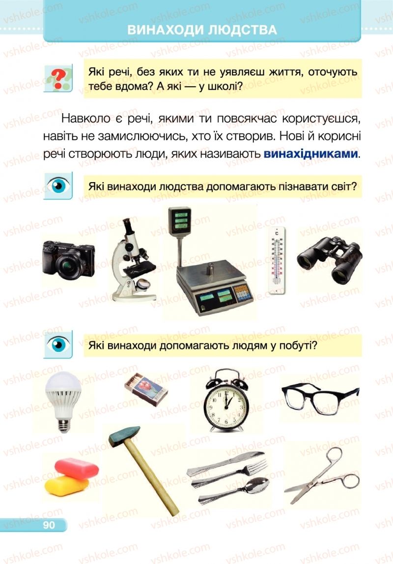 Страница 90 | Підручник Я досліджую світ 1 клас І.І. Жаркова, Л.А. Мечник 2018 2 частина