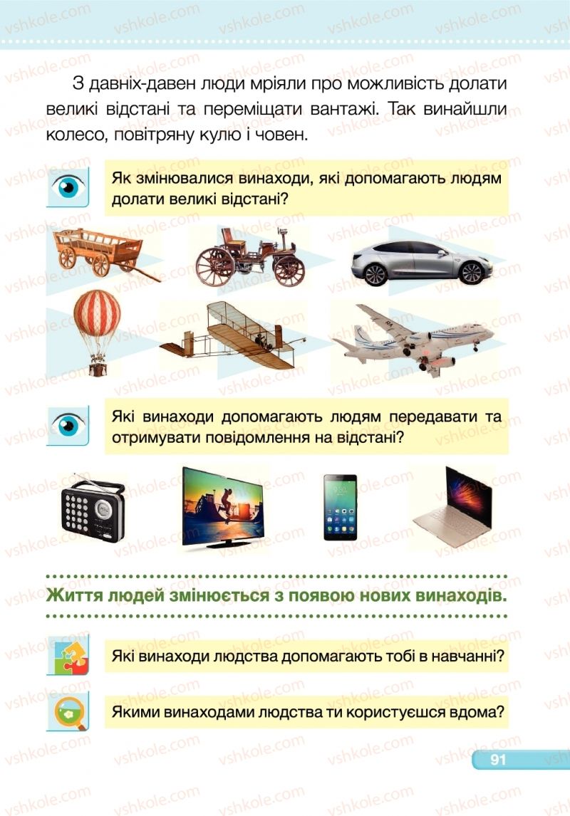 Страница 91 | Підручник Я досліджую світ 1 клас І.І. Жаркова, Л.А. Мечник 2018 2 частина