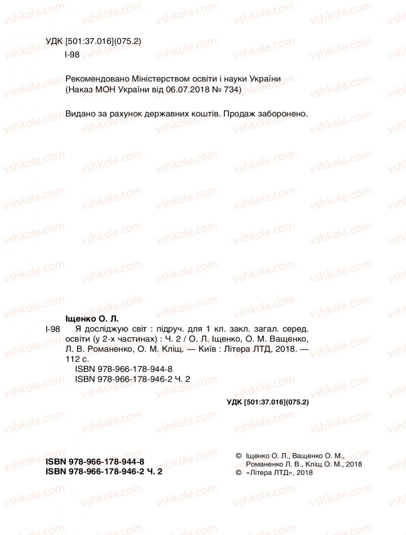 Страница 2 | Підручник Я досліджую світ 1 клас О.Л. Іщенко, О.М. Ващенко, Л.В. Романенко, О.М. Кліщ 2018 2 частина