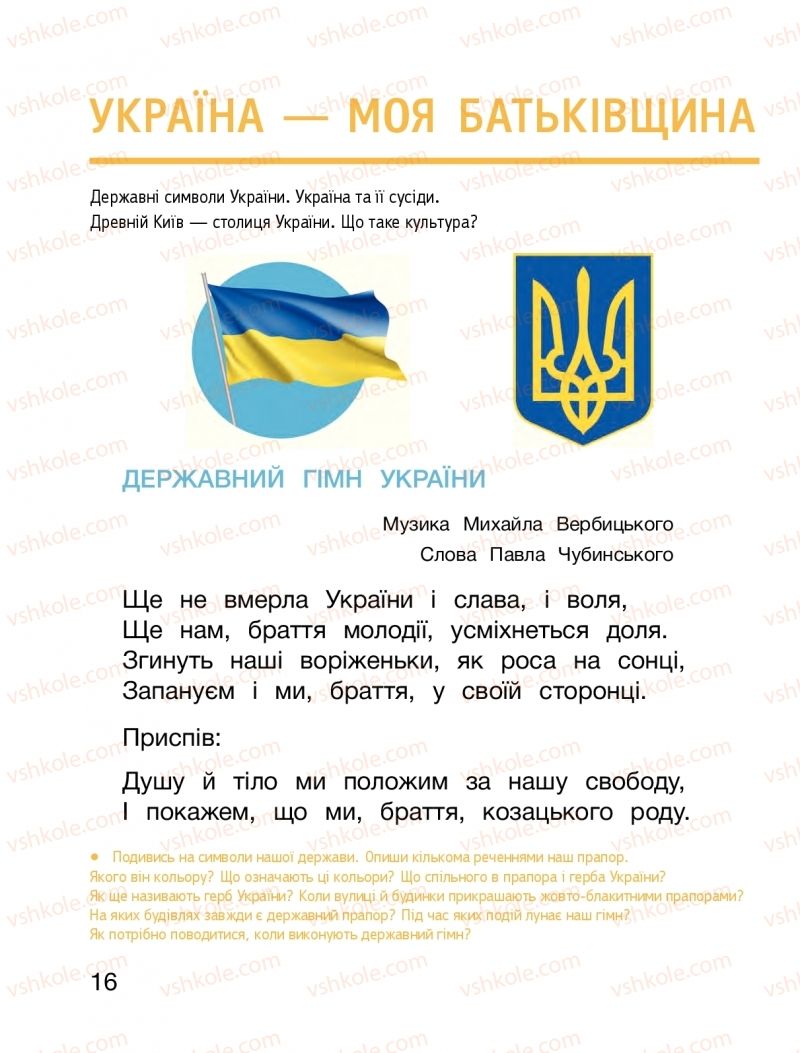 Страница 16 | Підручник Я досліджую світ 1 клас О.Л. Іщенко, О.М. Ващенко, Л.В. Романенко, О.М. Кліщ 2018 2 частина