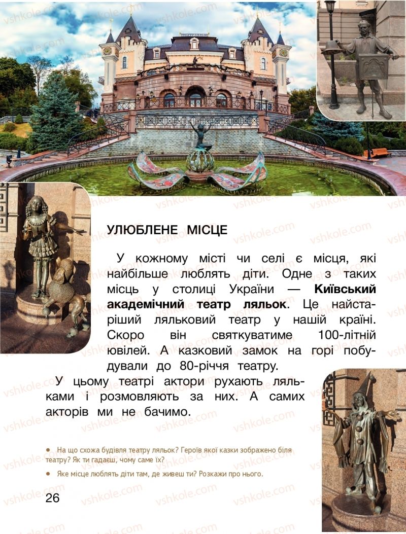 Страница 26 | Підручник Я досліджую світ 1 клас О.Л. Іщенко, О.М. Ващенко, Л.В. Романенко, О.М. Кліщ 2018 2 частина