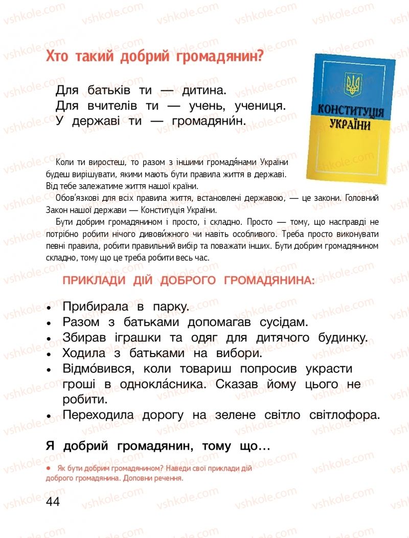 Страница 44 | Підручник Я досліджую світ 1 клас О.Л. Іщенко, О.М. Ващенко, Л.В. Романенко, О.М. Кліщ 2018 2 частина