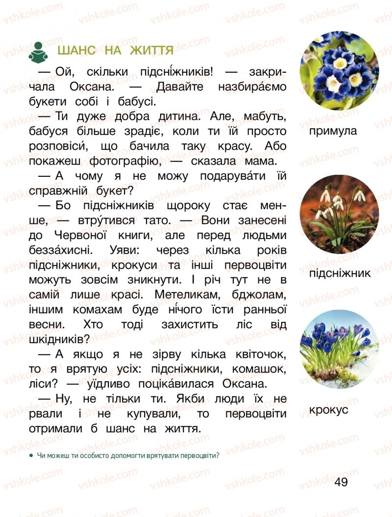 Страница 49 | Підручник Я досліджую світ 1 клас О.Л. Іщенко, О.М. Ващенко, Л.В. Романенко, О.М. Кліщ 2018 2 частина