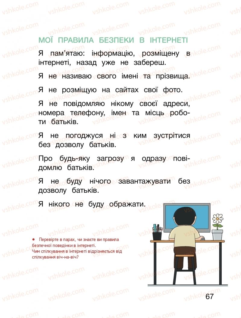 Страница 67 | Підручник Я досліджую світ 1 клас О.Л. Іщенко, О.М. Ващенко, Л.В. Романенко, О.М. Кліщ 2018 2 частина