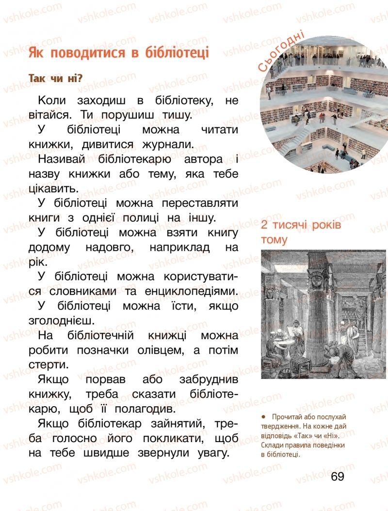 Страница 69 | Підручник Я досліджую світ 1 клас О.Л. Іщенко, О.М. Ващенко, Л.В. Романенко, О.М. Кліщ 2018 2 частина