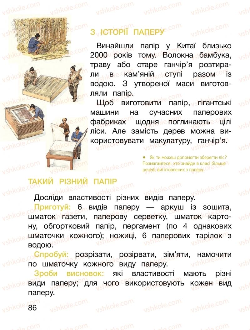 Страница 86 | Підручник Я досліджую світ 1 клас О.Л. Іщенко, О.М. Ващенко, Л.В. Романенко, О.М. Кліщ 2018 2 частина