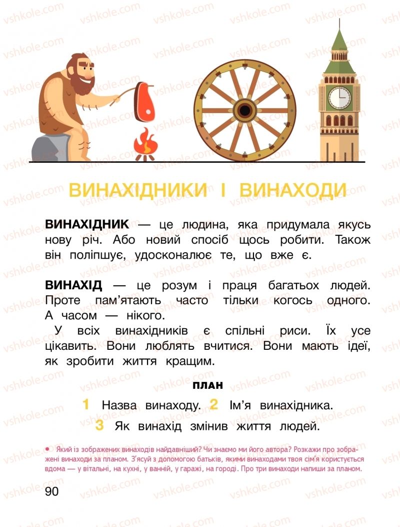 Страница 90 | Підручник Я досліджую світ 1 клас О.Л. Іщенко, О.М. Ващенко, Л.В. Романенко, О.М. Кліщ 2018 2 частина