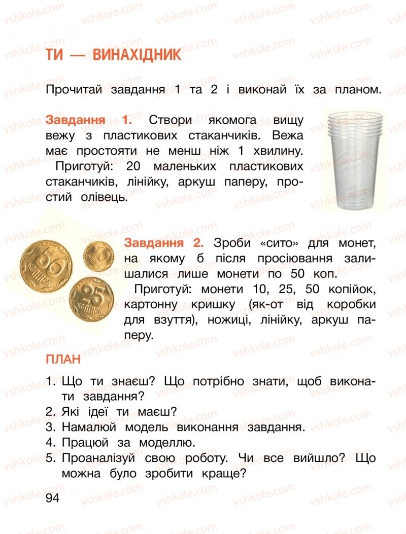 Страница 94 | Підручник Я досліджую світ 1 клас О.Л. Іщенко, О.М. Ващенко, Л.В. Романенко, О.М. Кліщ 2018 2 частина