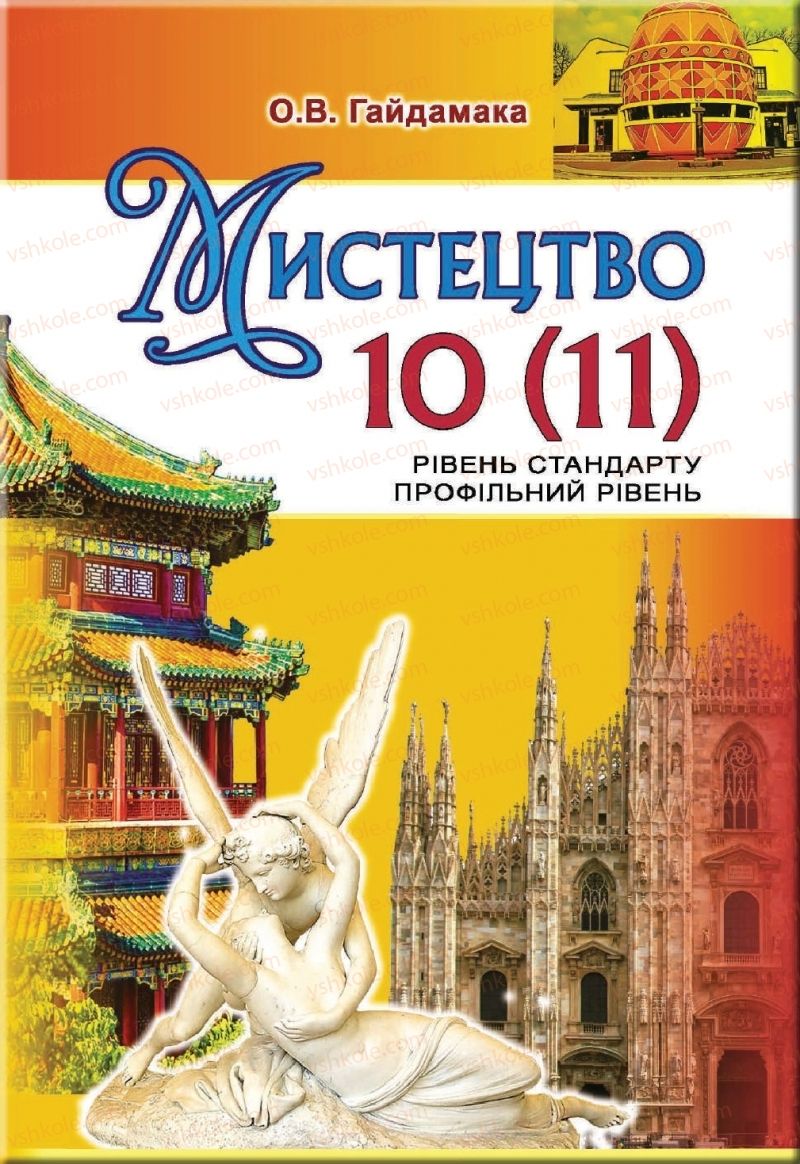 Страница 1 | Підручник Мистецтво 11 клас О.В. Гайдамака 2018 Рівень стандарту, профільний рівень