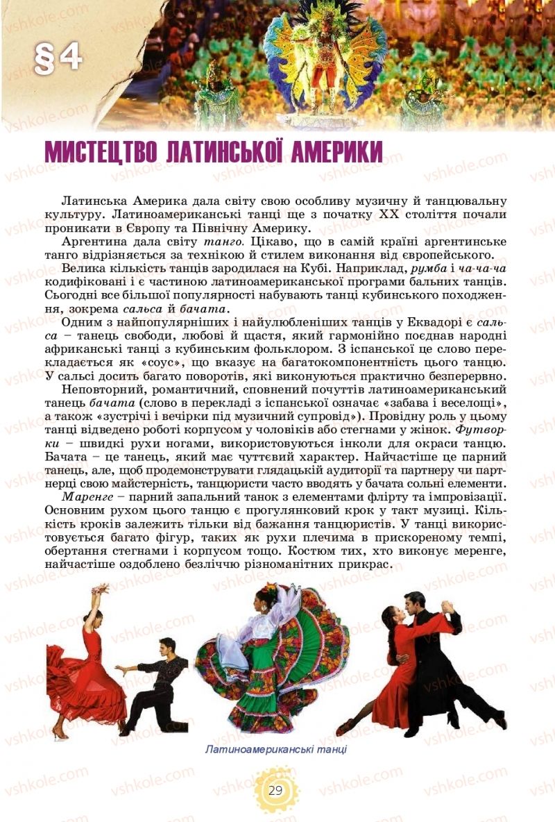 Страница 29 | Підручник Мистецтво 11 клас О.В. Гайдамака 2018 Рівень стандарту, профільний рівень