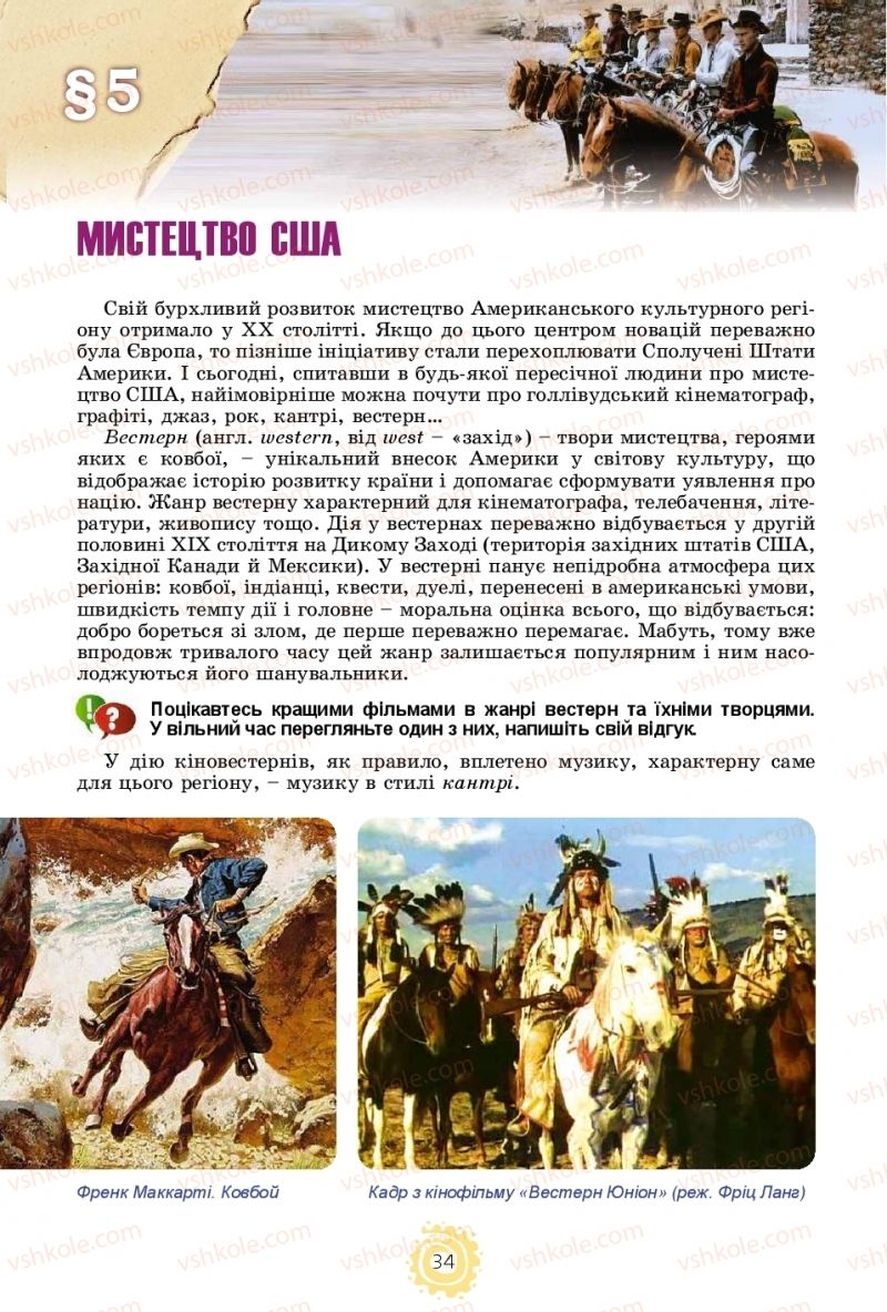 Страница 34 | Підручник Мистецтво 10 клас О.В. Гайдамака 2018 Рівень стандарту, профільний рівень