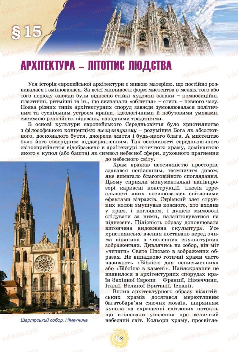 Страница 108 | Підручник Мистецтво 11 клас О.В. Гайдамака 2018 Рівень стандарту, профільний рівень