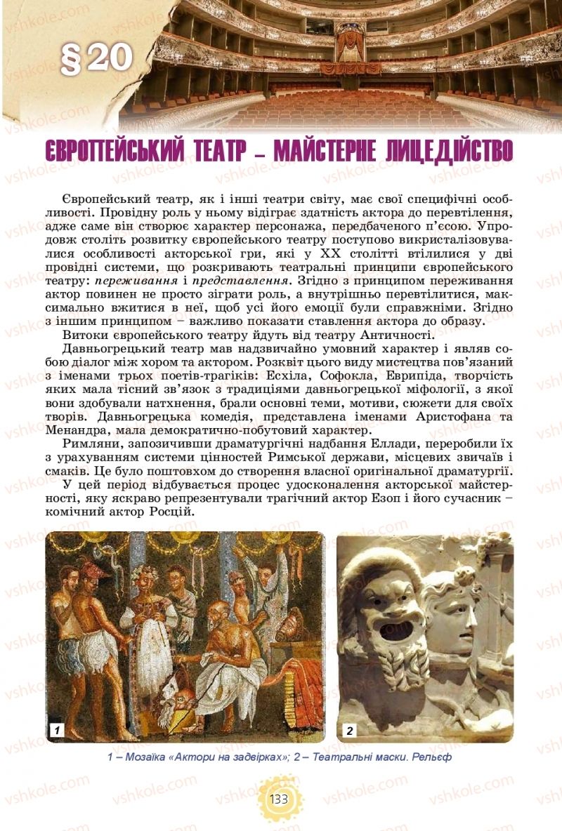 Страница 133 | Підручник Мистецтво 11 клас О.В. Гайдамака 2018 Рівень стандарту, профільний рівень