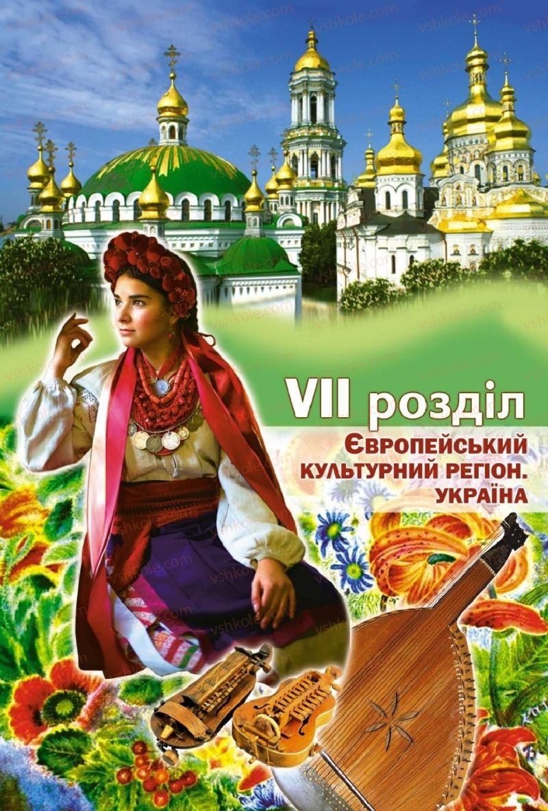 Страница 154 | Підручник Мистецтво 10 клас О.В. Гайдамака 2018 Рівень стандарту, профільний рівень